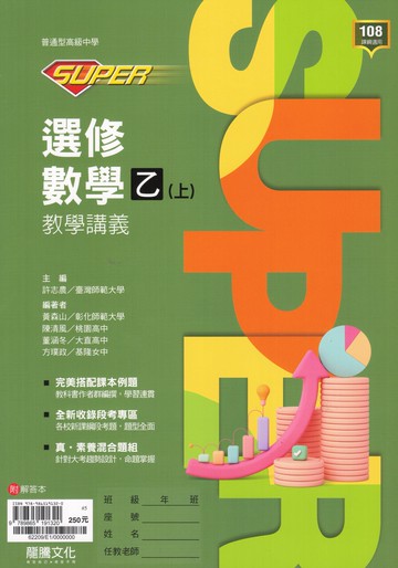 龍騰高中-SUPER教學講義 數學1/2/3A/3B/4A/4B/選修數甲(上)(下)/選修數乙(上)(下)