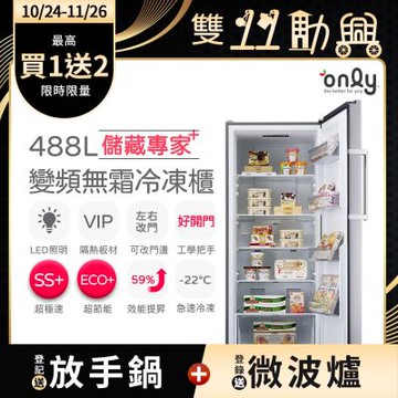only 儲藏專家488L立式變頻無霜冷凍櫃 OU488-NG05ZI (節能省電/488公升直立式)