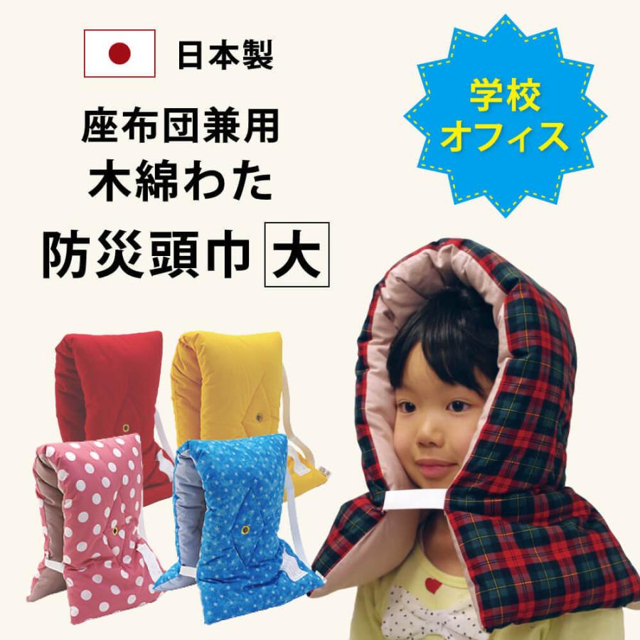 防災頭巾 大 日本製 大人 大人用 中学生 小学生 小学校 子供 子ども