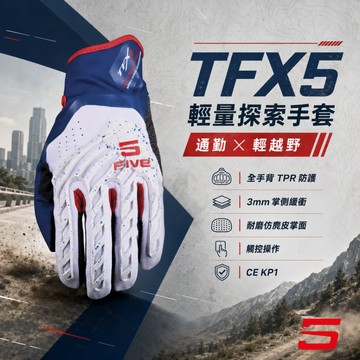 【Five5手套】TFX5 入門款越野&多用途短手套(新上市)