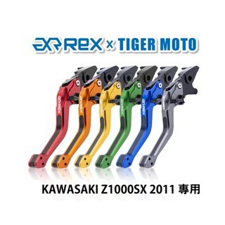 老虎摩托  Rex雷克斯2.0 六段 KAWASAKI Z1000SX 2011 省力 煞車 離合器 拉桿 鋁合金