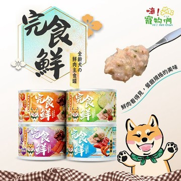 嗨!寵物們 小食獸 完食 鮮 主食罐  (165g) 狗主食罐 狗罐頭 寵物罐頭 寵物主食 【好物底家】DS029868