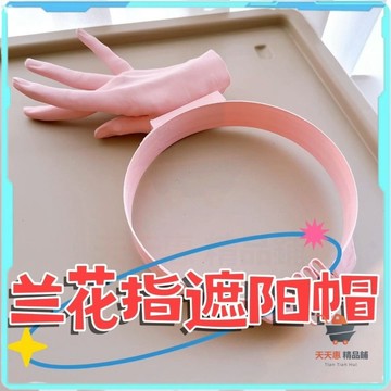 免運🔥蘭花指遮陽帽 手指遮陽帽 蘭花指帽子  蘭花指帽 3D打印 夏戶外防紫 外線搞怪 蘭花指帽子