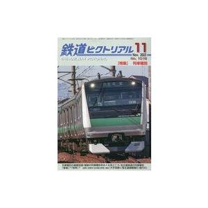 中古乗り物雑誌 鉄道ピクトリアル 2023年11月号 No.1016