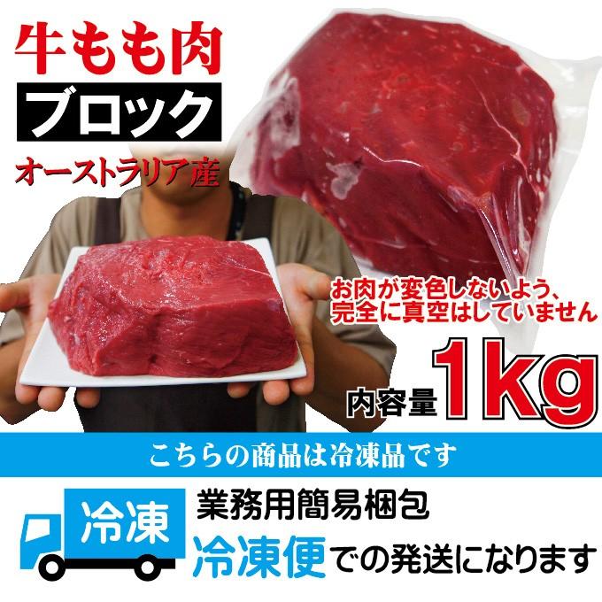 牛肉もも肉 1kg ブロック　冷凍品  豪州産 ローストビーフやステーキ用に 赤肉 赤身 ランプ アメリカンビーフ モモ肉