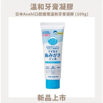 ✨599免運|日本Asahi口腔護理溫和牙膏凝膠(100g)💧口腔敏感、牙齦萎縮、口乾適用