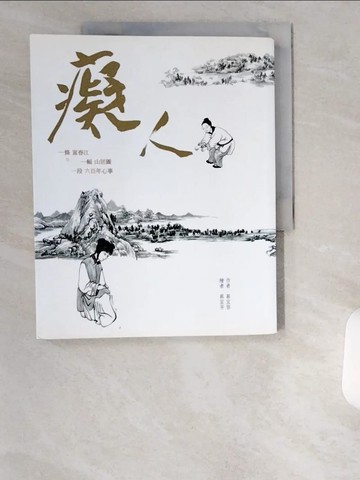 【書寶二手書T9／兒童文學_UCJ】癡人(二版)_蔡宜容