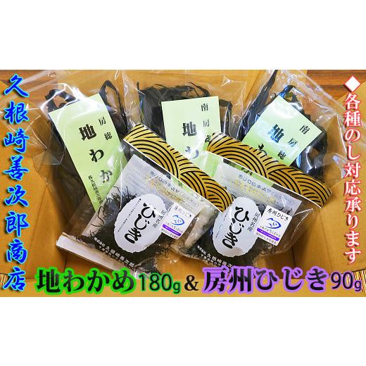 ふるさと納税 千葉県 鴨川市 鴨川産地わかめ180g＆房州ひじき90g [0010-0309]