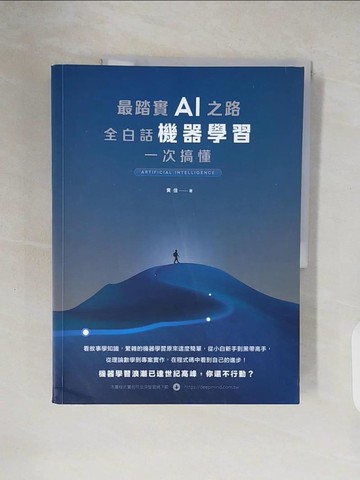 【書寶二手書T2／電腦_ZN6】最踏實AI之路：全白話機器學習一次搞懂_?佳