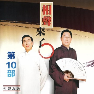 【有聲書】相聲來了第10部