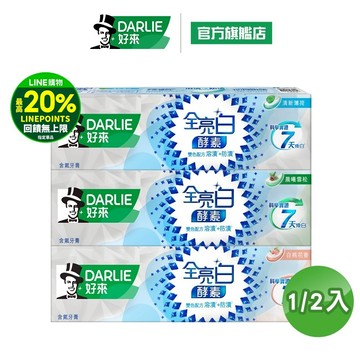 【好來】全亮白極緻酵素牙膏120g 1入/2入(清新薄荷/白桃花香/晨曦雪松)