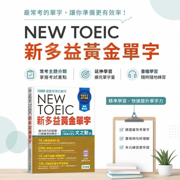 【NEW TOEIC 新多益黃金單字】師德 1000個最常考單字 10大職場情境主題 2000延伸單字 12回測驗 音檔QR Code 多益單字書 參考書 學生服務處
