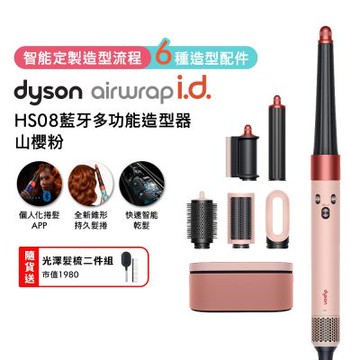 Dyson戴森 Airwrap i.d. HS08 藍牙多功能造型器 山櫻粉禮盒版 贈光澤雙梳組+果汁機