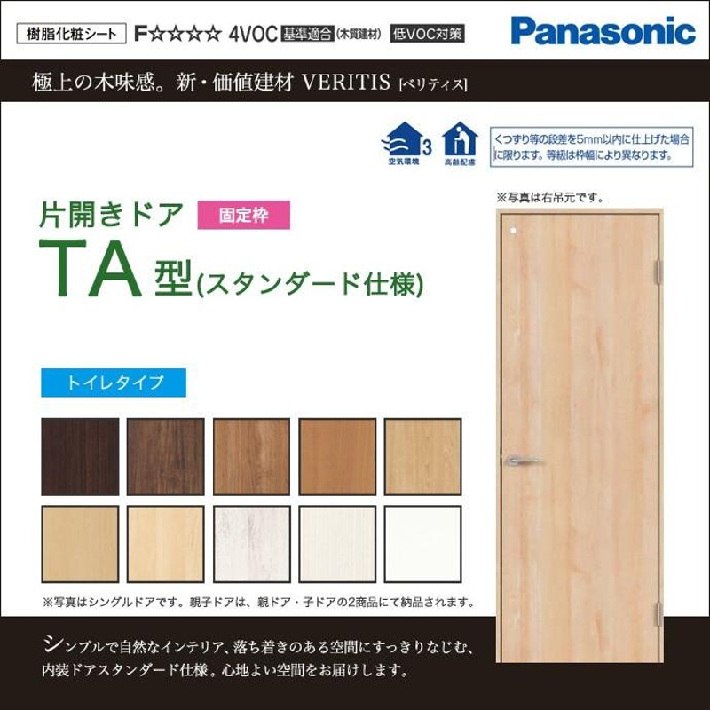 パナソニック 建具 ベリティス 片開きドア TA型 トイレタイプ オーダー