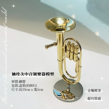 【巴哈樂器批發】次中音號模型，袖珍 另有吉他、小提琴、麥克風、琵琶、二胡、薩克斯風、月琴、古箏 袖真 台灣現貨 快速出貨