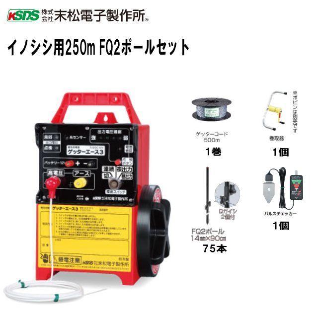 末松電子製作所 電気柵セット イノシシ用 250m FQ2ポールセット(2段張り) ガイシ調整が簡単FQ2ポールのセット [送料無料]