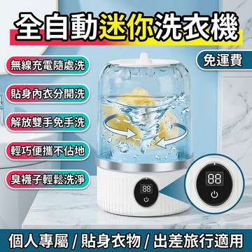 內衣洗衣機 小洗衣機 迷你洗衣機 無線充電 便攜式 洗襪機 自動 小型