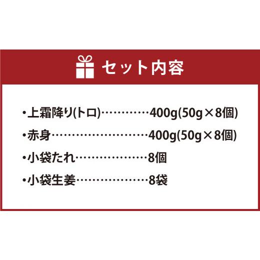 ふるさと納税 熊本県 高森町 熊本 馬刺し 上霜降り (トロ) 400g ＋ 赤身 400g 合計800gセット 熊本県 高森町 冷凍