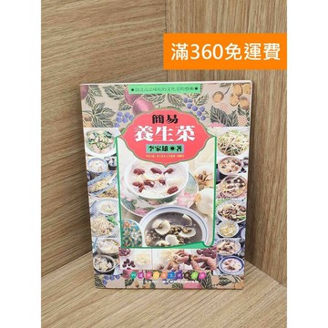 【雷根360免運】【送贈品】簡易養生菜 #七成新【PIF1615】