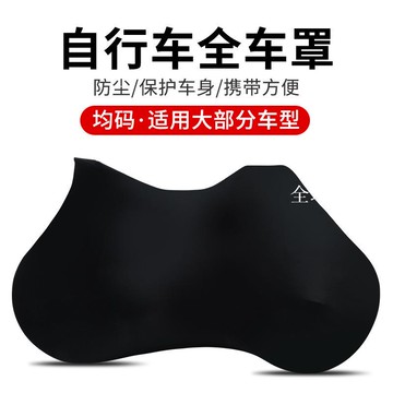 【全球優品匯】自行車防塵保護套山地車公路車防灰車輪罩全黑通用單車衣套