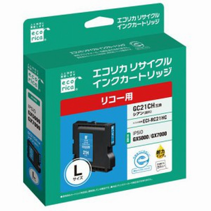 エコリカ ECI-RC21HC リコー GC21CH 互換リサイクルインクカートリッジ シアン 通販 LINEポイント最大2.0%GET  LINEショッピング