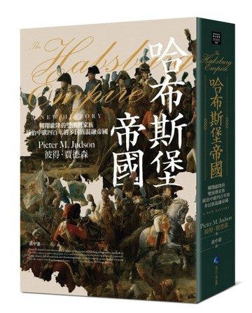 哈布斯堡帝國：翱翔歐陸的雙頭鷹家族，統治中歐四百年的多民族混【二手書_普通】TAAZE讀冊生活