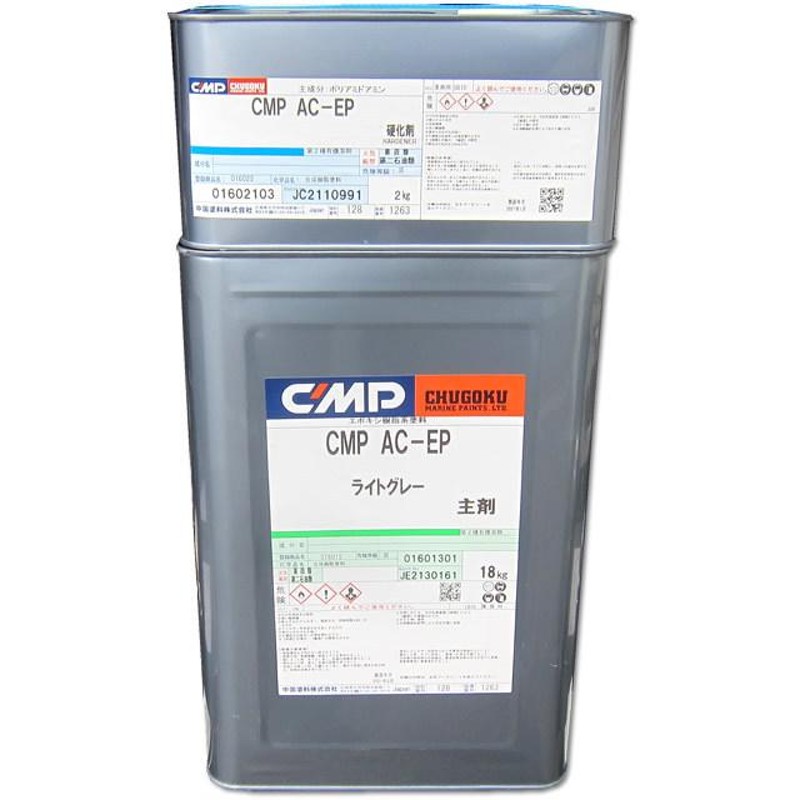 CMP AC-EP 18kg ライトグレー 船舶外板の防食塗料、バインダーコート