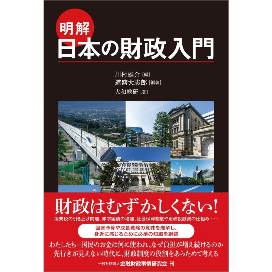 明解日本の財政入門