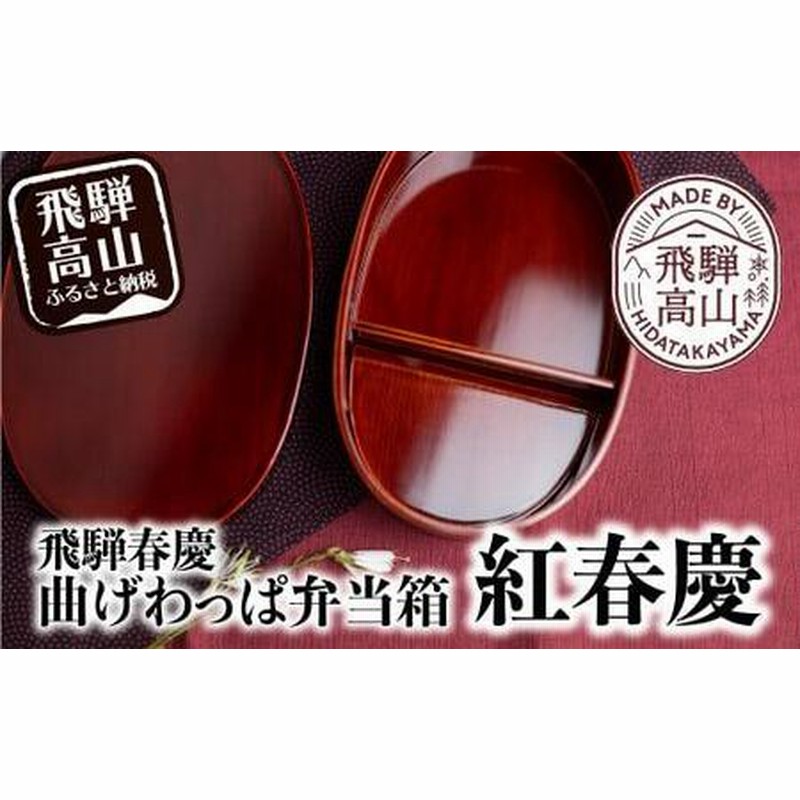 飛騨春慶 曲げわっぱ弁当箱 紅春慶 | 春慶 春慶塗 弁当箱 ランチ 行楽 