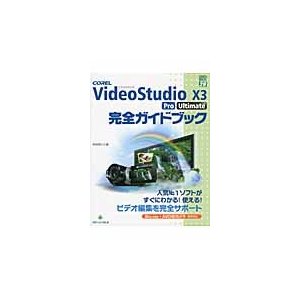 COREL VideoStudio X3 Pro Ultimate完全ガイドブック