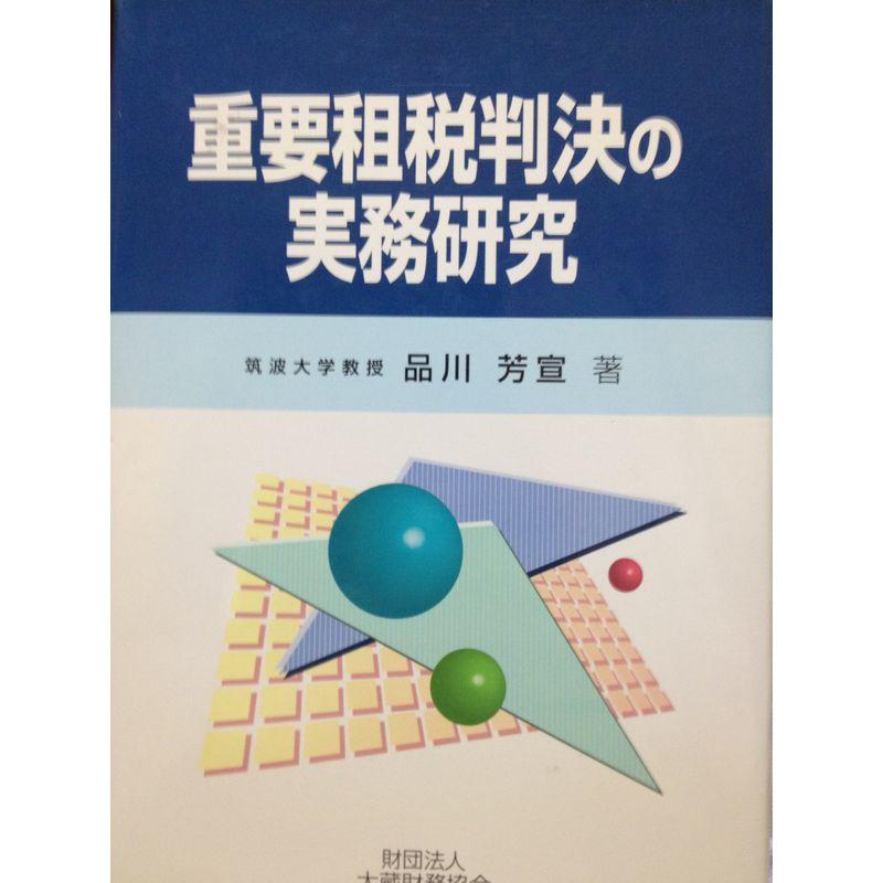 重要租税判決の実務研究