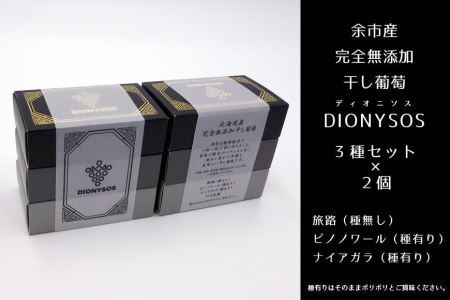 北海道完全無添加干し葡萄　DIONYSOS3種セット×2セット