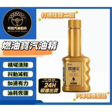❤️愛車族 燃油寶 汽油精 積碳清潔 油路清潔 恢復油耗 氣門 燃燒室 積碳去除 動力增強 減少引擎抖動 愛車必備保養
