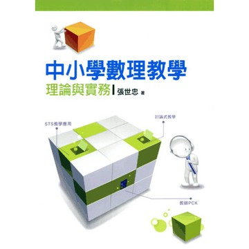 【限時55折】中小學數理教學理論與實務   9789571157153 <麗文校園購>