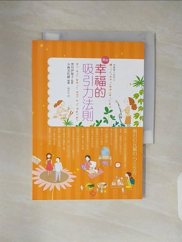 【書寶二手書T5／兩性關係_V42】幸福的吸引力法則_黑川伊保子