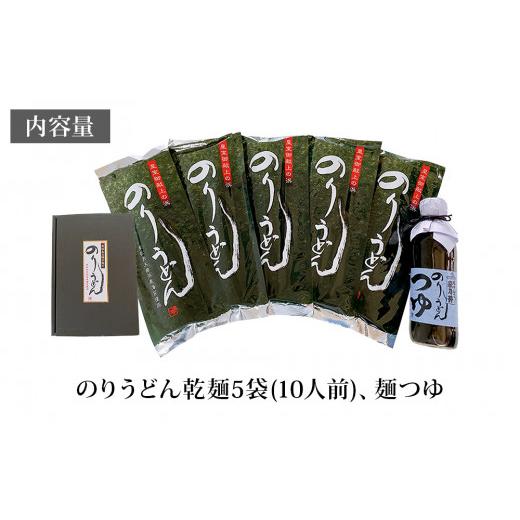 ふるさと納税 宮城県 東松島市 のりうどん 乾麺10人前（2人前×5袋） 特製つゆ付 ふるさと納税限定 海苔 うどん 乾麺 宮城県 東松島市