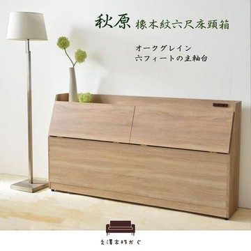 久澤木柞 秋原-橡木紋6尺床頭箱