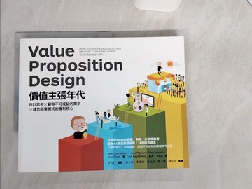 【書寶二手書T1／財經企管_SK4】價值主張年代-設計思考X顧客不可或缺的需求=成功商業模式的獲利核心_亞歷山大．奧斯瓦爾德