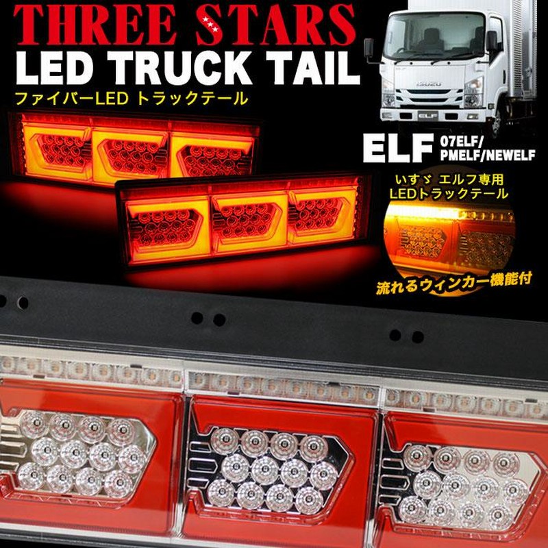 エルフ いすゞ ファイバー LED トラックテール シーケンシャル 左右