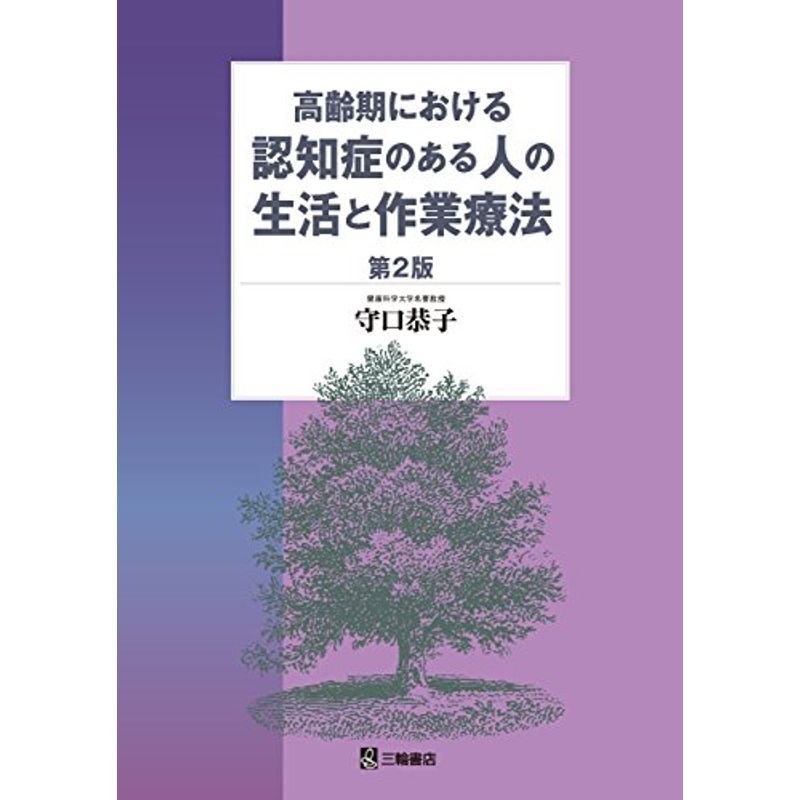 高齢期における認知症のある人の生活と作業療法 第2版