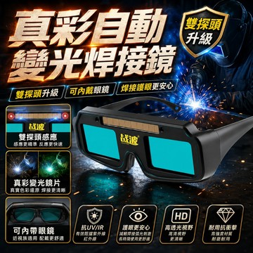 限時下殺✅七代電焊防護眼鏡 自動變光焊接鏡 防強光焊工防護 電焊眼鏡 焊工專用 焊接眼鏡 電銲眼鏡 電焊護目鏡 防護眼鏡
