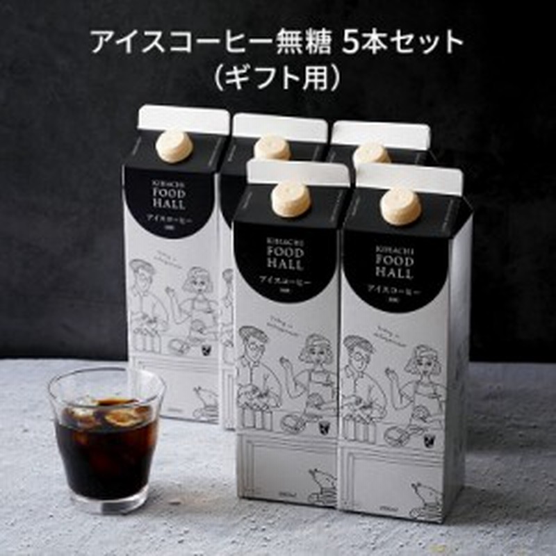 激得クーポン配布中 キハチフードホール ギフト 21 お中元 内祝い お返し おしゃれ アイスコーヒー 無糖 ５本セット ギフト用 通販 Lineポイント最大1 0 Get Lineショッピング