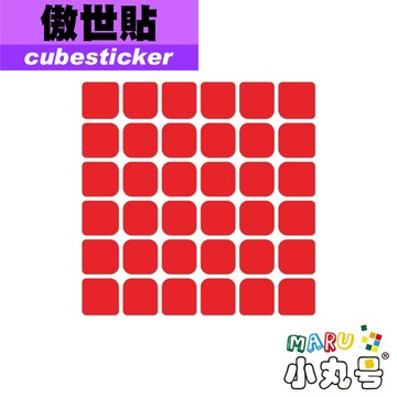 小丸號方塊屋【Cubesticker】傲世六階 專用貼