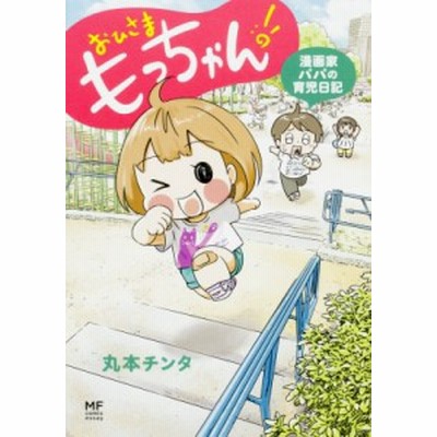 単行本 丸本チンタ おひさま もっちゃん 漫画家パパの育児日記 通販 Lineポイント最大1 0 Get Lineショッピング