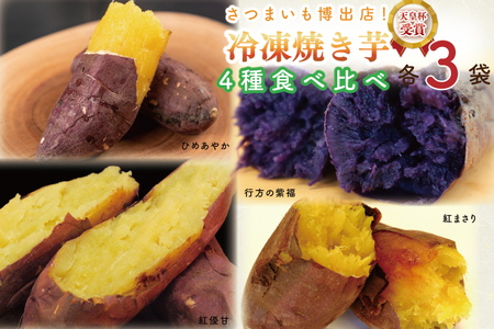 AE-71　冷凍焼き芋　4種セット（紅優甘、紅まさり、行方の紫福、ひめあやか）各種3本