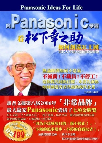 向Panasonic學習：看松下幸之助如何創造3C王國[二手書_普通]