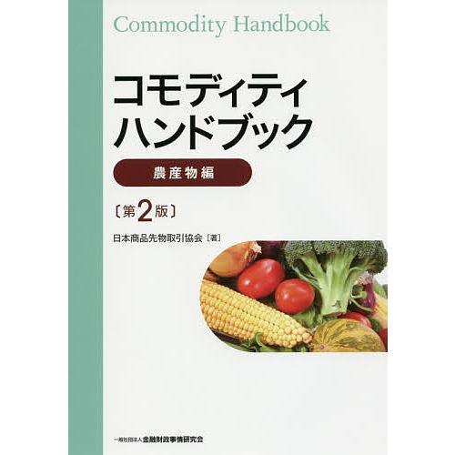 コモディティハンドブック 農産物編 日本商品先物取引協会