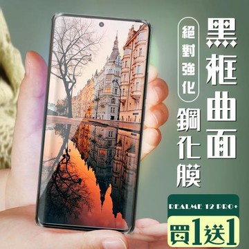 買一送一 REALME 12 PRO+ 5G 保護貼全覆蓋服貼曲面黑框玻璃鋼化膜