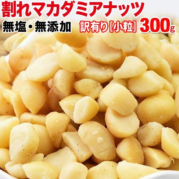 マカダミア セール 無塩 素焼き ロースト 中小粒 300g×1袋 割れ 訳あり ナッツ おつまみ 珍味 メール便送料無料 製菓材料