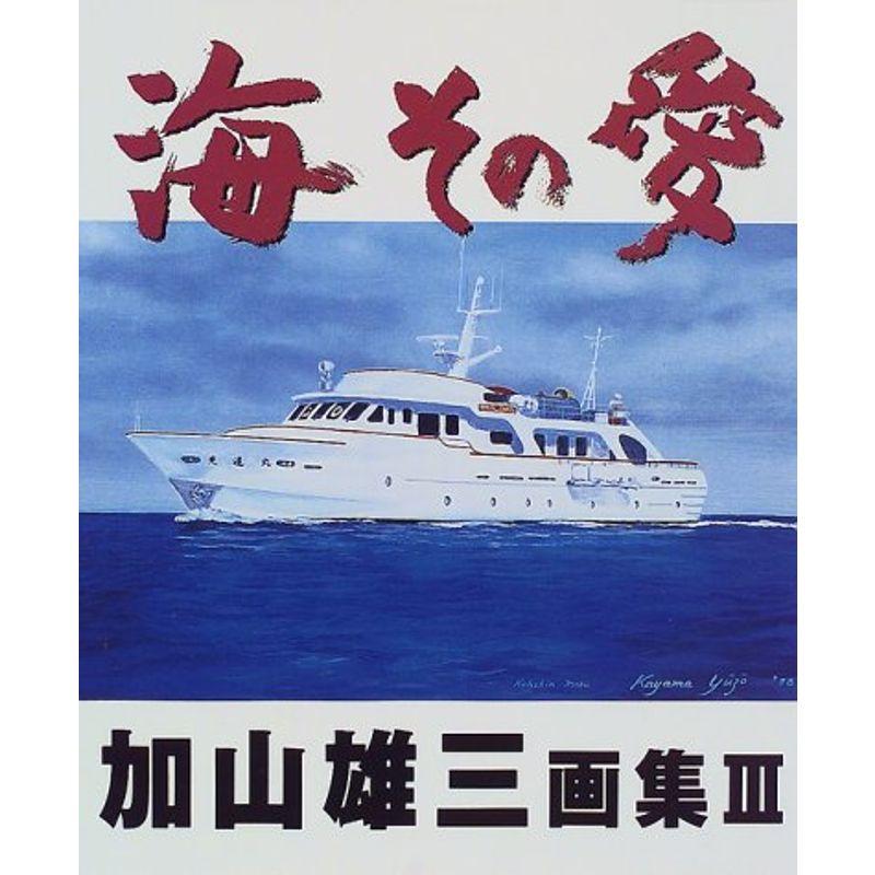 海その愛?加山雄三画集〈3〉 (加山雄三画集 (3))